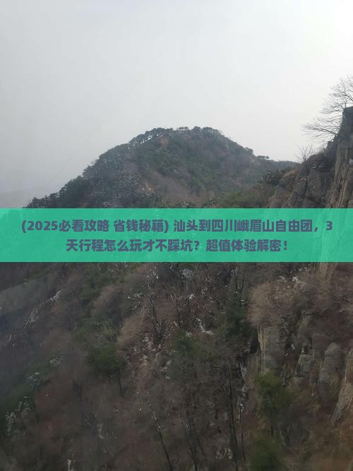 汕头到四川峨眉山自由团