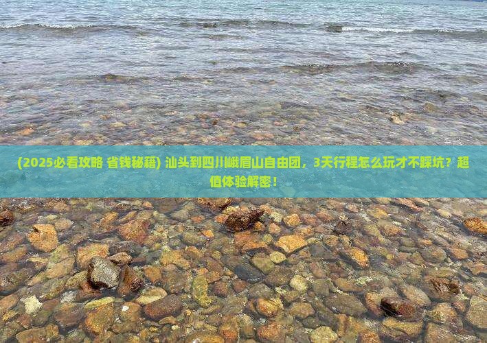 汕头到四川峨眉山自由团