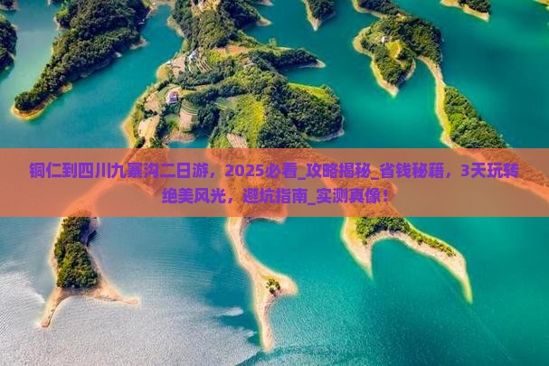 铜仁到四川九寨沟二日游