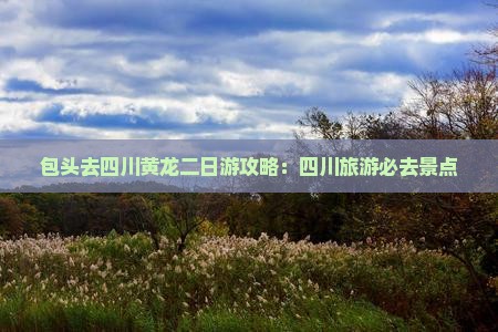 包头去四川黄龙二日游