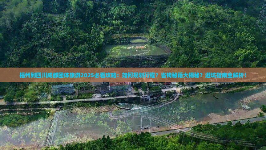 福州到四川成都团体旅游
