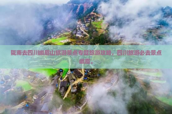 陇南去四川峨眉山哪里玩 陇南去四川峨眉山哪里玩