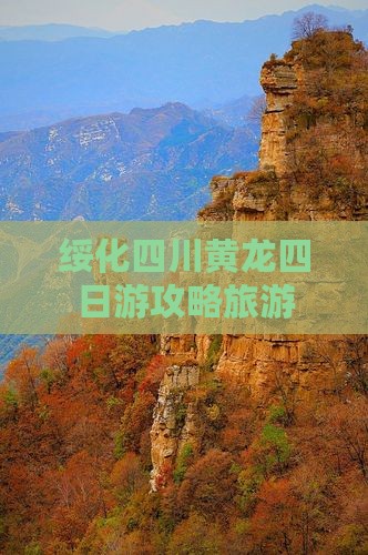 绥化去四川黄龙四日游