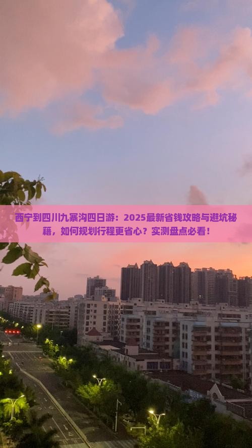 西宁到四川九寨沟四日游