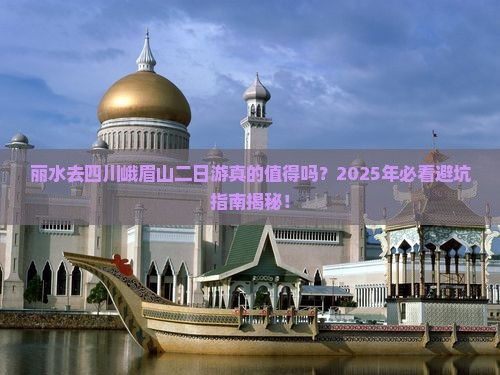 丽水去四川峨眉山二日游