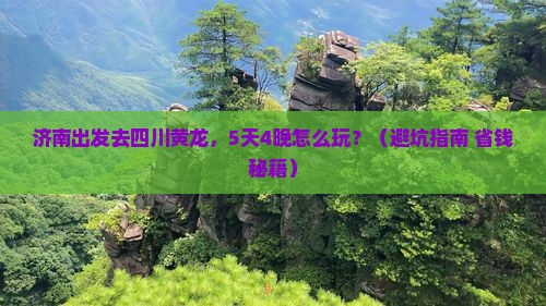 济南去四川黄龙大型旅游团