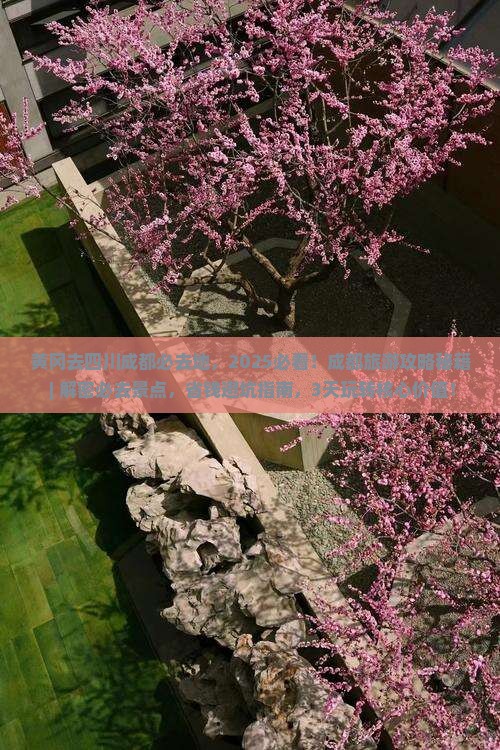 黄冈去四川成都必去地