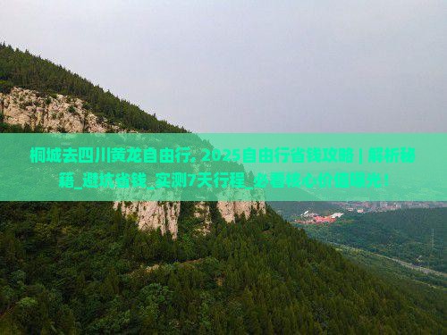 桐城去四川黄龙自由行
