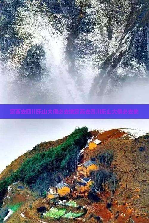 定西去四川乐山大佛必去地
