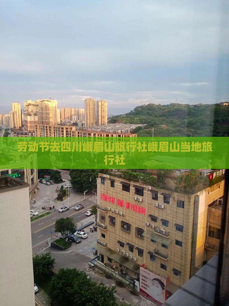 劳动节去四川峨眉山旅行社