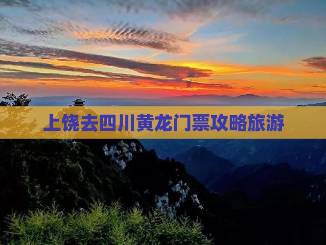 上饶去四川黄龙门票