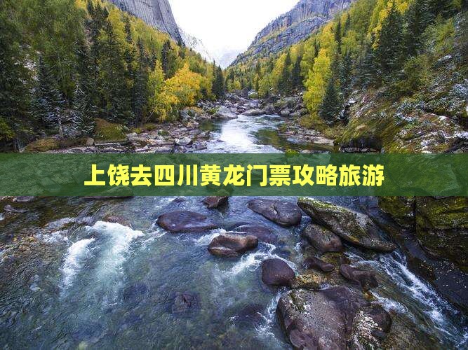 上饶去四川黄龙门票