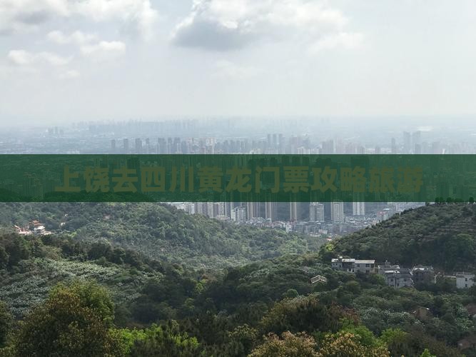 上饶去四川黄龙门票
