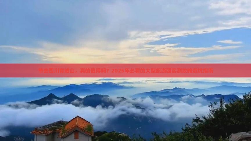 国庆节到四川青城山大型旅游团
