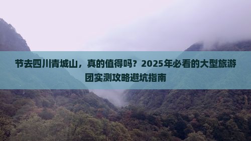 国庆节到四川青城山大型旅游团