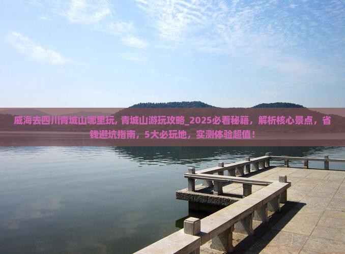 威海去四川青城山哪里玩