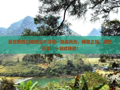 吴忠到四川峨眉山六日游
