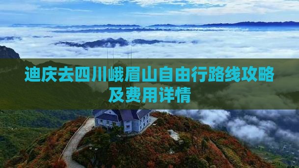 迪庆去四川峨眉山自由行 迪庆去四川峨眉山自由行