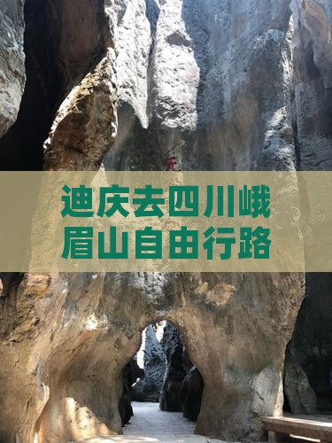 迪庆去四川峨眉山自由行 迪庆去四川峨眉山自由行