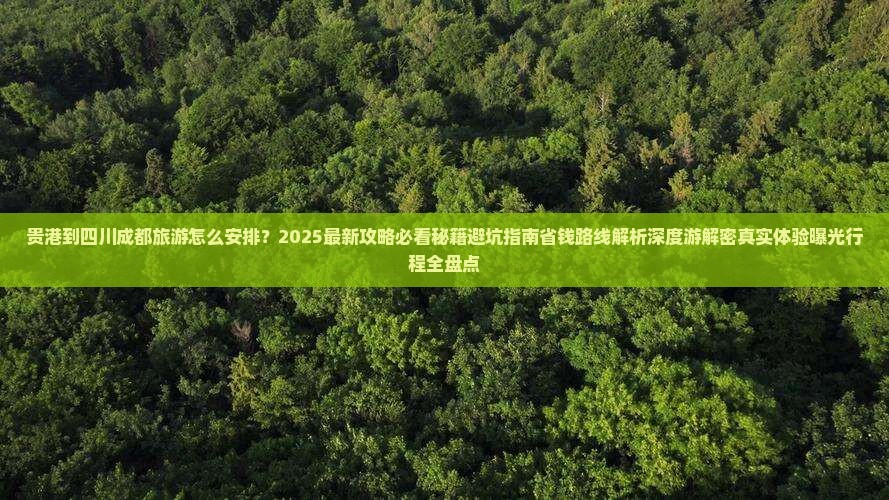 贵港到四川成都旅游
