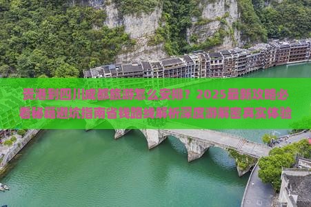 贵港到四川成都旅游