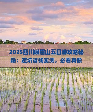 一月到四川峨眉山五日游
