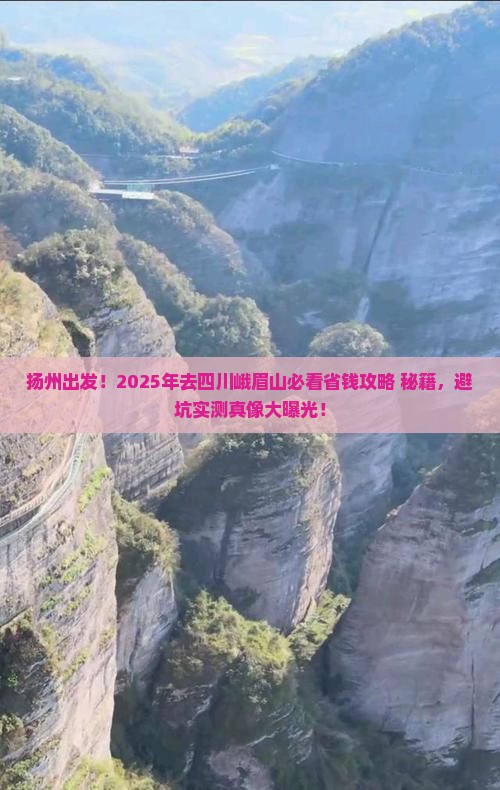 扬州去四川峨眉山景点