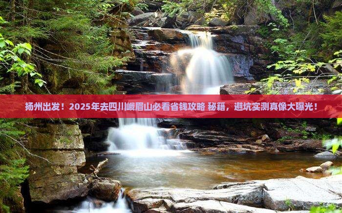 扬州去四川峨眉山景点