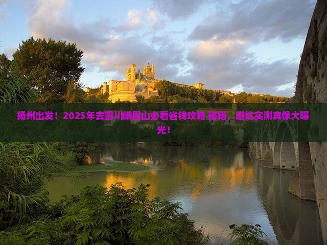 扬州去四川峨眉山景点