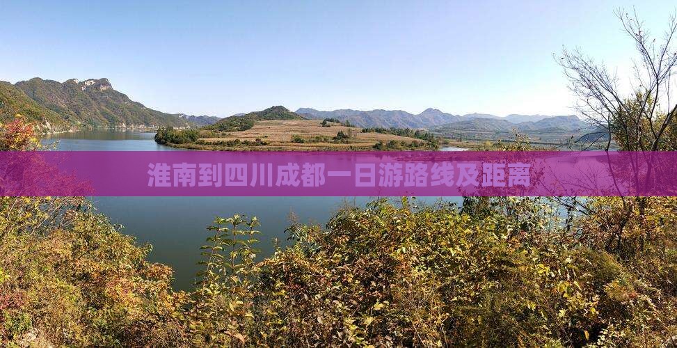 淮南到四川成都一日