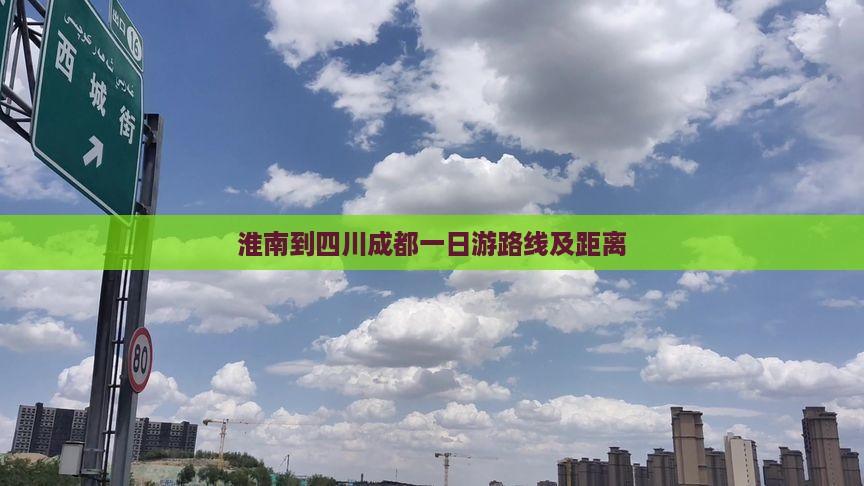 淮南到四川成都一日