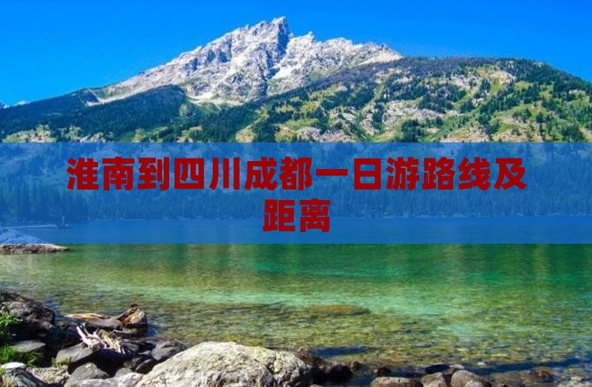 淮南到四川成都一日