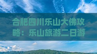 合肥去四川乐山大佛二日游