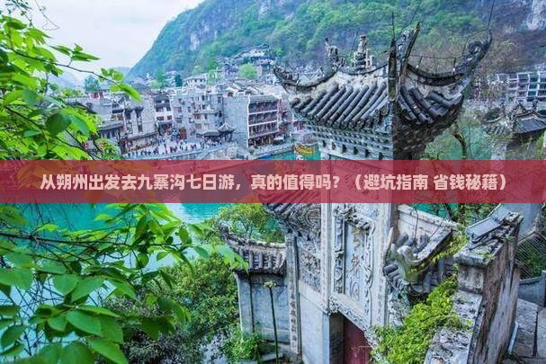 朔州去四川九寨沟七日游