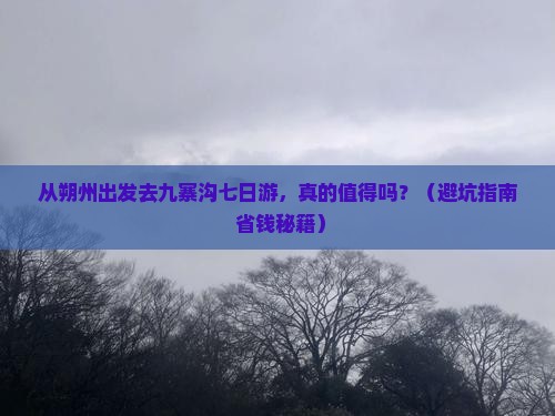 朔州去四川九寨沟七日游