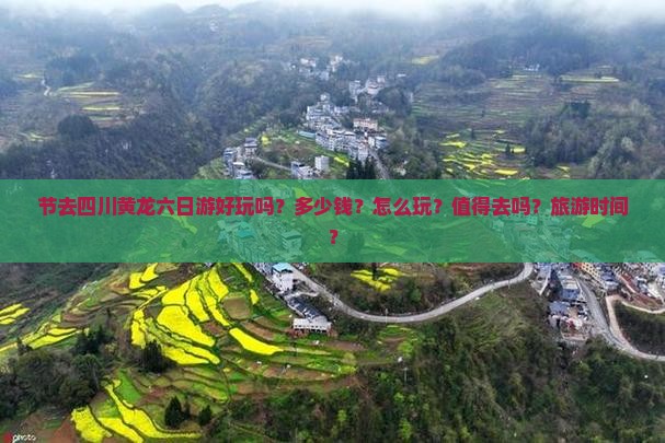 中秋节去四川黄龙六日游