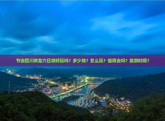 中秋节去四川黄龙六日游
