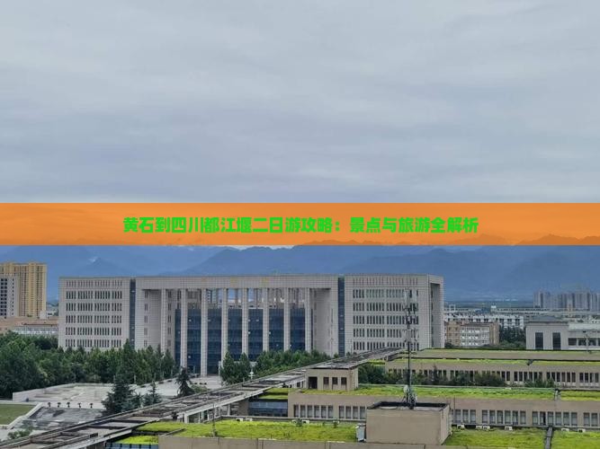 黄石到四川都江堰二日游