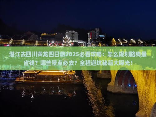 湛江去四川黄龙四日游