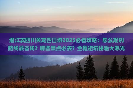 湛江去四川黄龙四日游