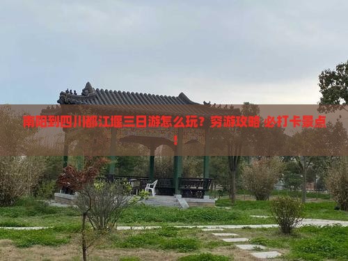 南阳到四川都江堰三日游