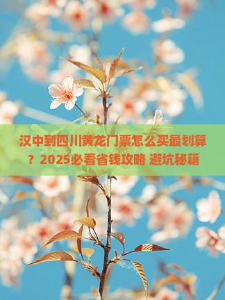 汉中到四川黄龙门票