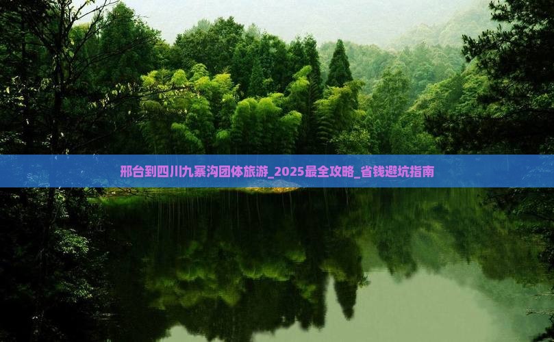 邢台到四川九寨沟团体旅游