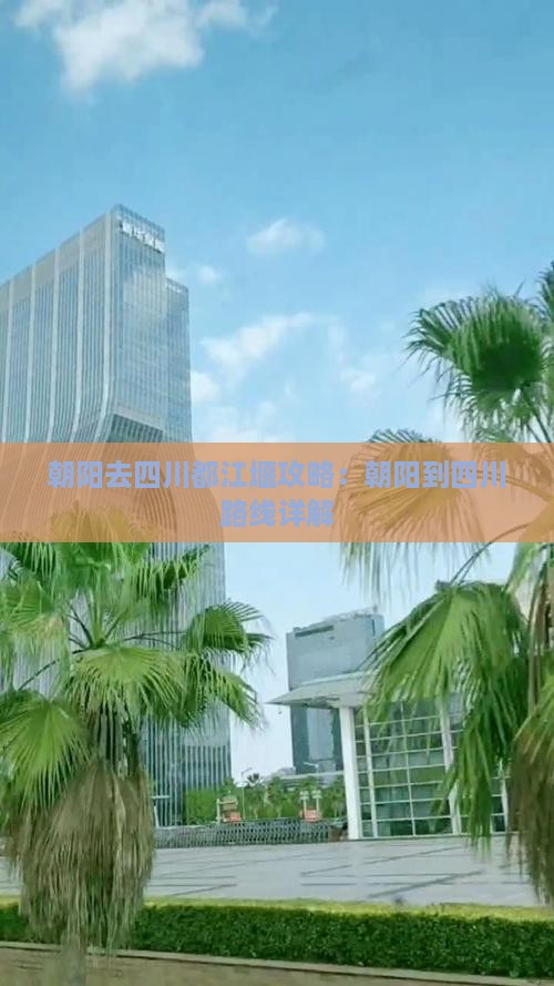 朝阳去四川都江堰攻略
