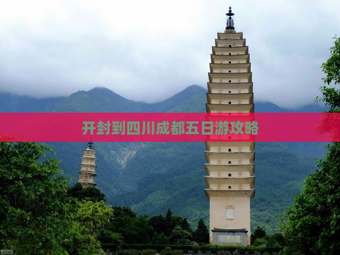 开封到四川成都五日游
