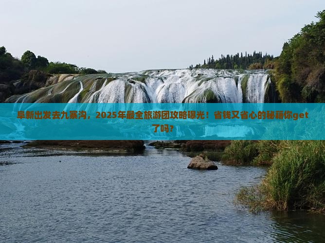阜新到四川九寨沟大型旅游团