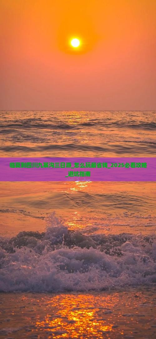 临夏到四川九寨沟三日游