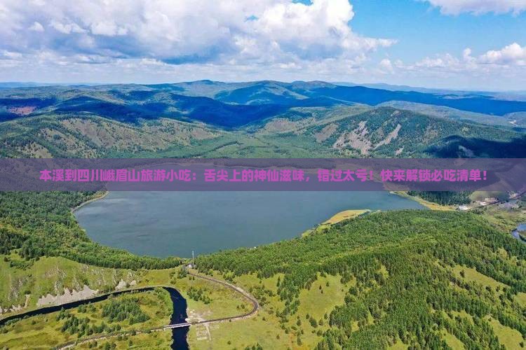本溪到四川峨眉山旅游小吃
