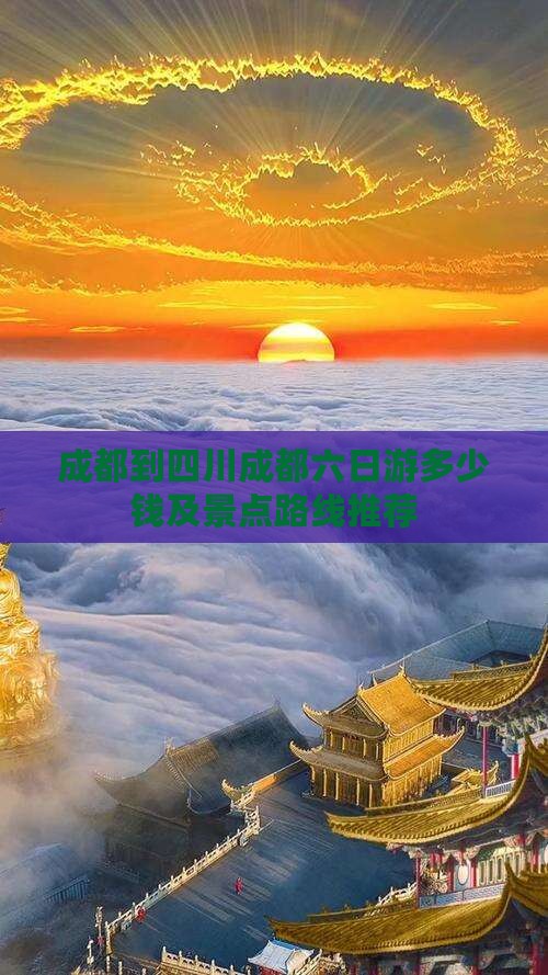 成都到四川成都六日游