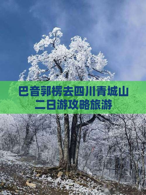 巴音郭楞去四川青城山二日游